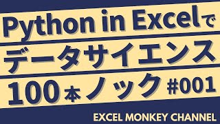 【001 全項目を指定行数抽出する】 Python in Excelで始めるデータサイエンス100本ノック！