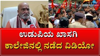 UDUPI | ಶ್ರೀರಾಮಸೇನೆ ಮುಖ್ಯಸ್ಥ ಪ್ರಮೋದ್‌ ಮುತಾಲಿಕ್‌ ಆಕ್ರೋಶ #zeekannadanews