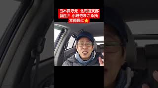 日本保守党 北海道支部誕生‼️小野寺まさる氏 支部長へ⭐ #百田尚樹 #切り抜き