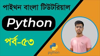 Best Python Bangla Tutorials Part-53 | Inheritance | Learn Python Beginner Bangla Tutorial