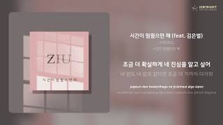 지우(ZIU) - 시간이 멈췄으면 해 (feat. 김은별) | 가사 (Lyrics)