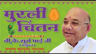 मुरली चिंतन - बी के सूरज भाई जी - 17-2-2021