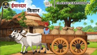 #ईमानदार_किसान। Kisan ki kahani  New kahaniyan stories Hindi kahani Hindi stories Hindi moral Story