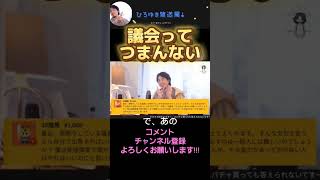 議会ってつまんない! #ひろゆき切り抜き動画 #hiroyuki #切り抜き #hiroyuki切り抜き