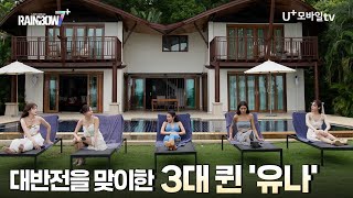 《레인보우7+》 EP6, 다시 한번 파란을 일으킨 남자들 투표 결과! 3대 퀸 유나