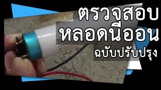 ช่างไฟประจำบ้าน ตอนที่ 1.5 : วิธีตรวจสอบหลอดไฟนีออนดีหรือเสีย (ฉบับปรับปรุง)