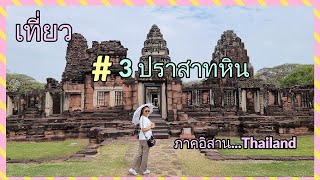 เที่ยวปราสาทหิน 3 แห่ง Buriram \u0026 Phimai Thailand แดนอิสาน