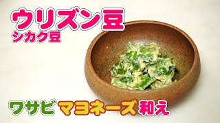 ウリズン豆（シカク豆）のワサビマヨネーズ和え【無添加本格レシピ！特選男の料理】