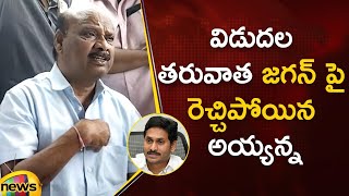 TDP Leader Ayyanna Patrudu Aggressive Comments On CM Jagan After Release | TDP vs YCP | Mango News