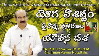 #YogaVasistha - VairagyaPrakaranam - Youth phase యోగ వాశిష్టం - వైరాగ్య ప్రకరణం - యౌవన దశ  Dr.Varma