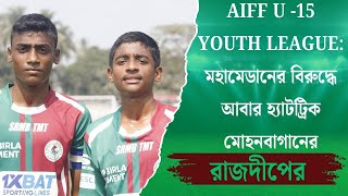 AIFF U -15 YOUTH LEAGUE: মহামেডানের বিরুদ্ধে আবার হ্যাটট্রিক মোহনবাগানের রাজদীপের | Spot On News