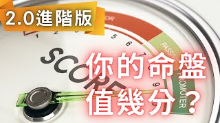 【命盤打分數續集】紫微斗數算命 | 教你替自己的紫微命盤打分數｜麥可大叔30年紫微斗數命理老師