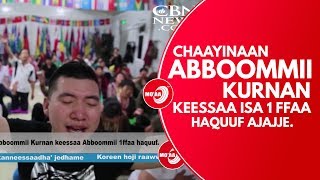 Mo'aa TV Oduu Mo'aa 16 01 2019 Chaayinaan Abboommoo kurnan keessaa isa 1ffaa haquuf ajaje.