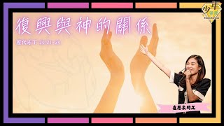 611週六少年崇拜 | 復興與神的關係 | 盧恩柔同工 | 2024.11.30