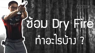 [Dry Fire EP1] - ซ้อมยิงปืน ทำอะไรบ้าง