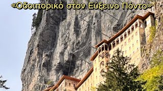 «Οδοιπορικό στον Εύξεινο Πόντο 17-27/8/24»