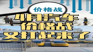 4月汽车价格战又打起来了！小米Su7一来，20万 以上的新车纷纷都降价了，极氪，阿维塔，蔚来 特斯拉，小鹏，问界一个都跑不了。