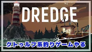 【DREDGE】バリおもろい釣りゲームをやる#3【クトゥルフとは】【にゃみへいちゃんねる】