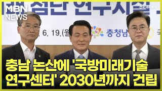 충남 논산에 '국방미래기술연구센터' 2030년까지 건립 [전국네트워크]