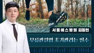 무릎관리의 가장 중요한 것은 무엇일까요? '무릎관절염 초기관리는 필수'