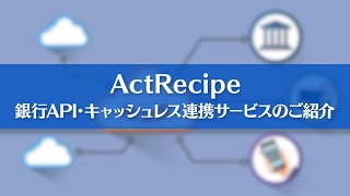 エンタープライズiPaaS「ActRecipe」 FinTech(銀行API・キャッシュレスサービス)連携のご紹介