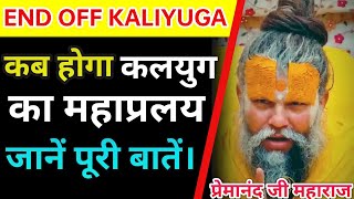 END OFF KALIYUG|| कलियुग का महाप्रलय कब होगा? जानें पूरी सच्चाई|| #premanandmaharaj