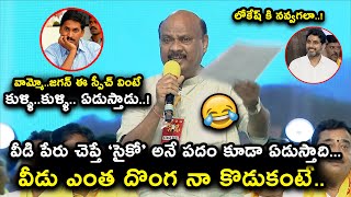 వీడి పేరు చెప్తే సైకో అనే పదం కూడా వెక్కి..వెక్కి ఏడుస్తాది ! TDP Ayyanna Patrudu | Newsbreak Telugu