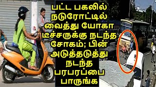 பட்ட பகலில் நடுரோட்டில் வைத்து யோகாடீச்சருக்கு நடந்த சோகம்; பின் அடுத்தடுத்து நடந்த பரபரப்பை பாருங்க