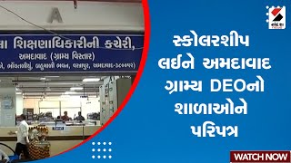 Ahmedabad News | સ્કોલરશીપ લઈને અમદાવાદ ગ્રામ્ય DEOનો શાળાઓને પરિપત્ર | Gujarat