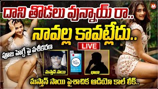 LIVE🔴- దాని తొడలు వున్నాయ్ రా..నావల్ల కావట్లేదు..| Mastan Sai Khaja Audio Call leak | Pooja Hegde