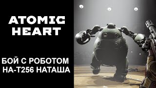 Atomic Heart. Бой с роботом НА-Т256 Наташа