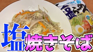 【サッポロ一番塩焼きそば】いつもの塩らーめん！焼きそばにしてみました✌️