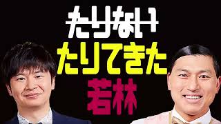 たりてきた若林【オードリーのラジオトーク・オールナイトニッポン】