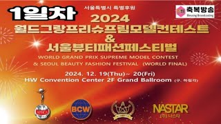 LIVE] 1일차 2024 월드그랑프리슈프림모델컨테스트 및 서울뷰티패션페스티벌 24 12 19