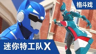 [迷你特工队X] 格斗场面 第四集