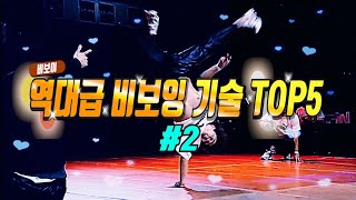 한국비보이가 세상을 놀라게 한 비보잉 기술 TOP5 #2 |멕뎀플라이 리뷰!