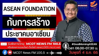 ASEAN Foundation กับการสร้างประชาคมอาเซียน