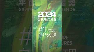 2024平面設計趨勢😱 錯過金毋湯 值得一看 🏅海報達人 | 設計專研