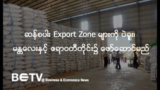 ဆန်စပါး Export Zone များကို ပဲခူး၊ မန္တလေးနှင့် ဧရာဝတီတိုင်းဒေသကြီးတို့တွင် ဖော်ဆောင်မည်