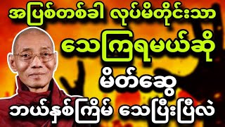 ပါချုပ်ဆရာတော်ဟောကြားသော ''မှန်သောလမ်းဖြင့်ကွယ်လွန်ခြင်း''🌿 🙏💐 တရားတော်မြတ်