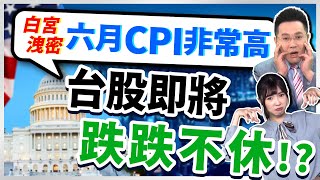 2022.07.12  郭哲榮分析師【白宮洩密六月CPI非常高  台股即將跌跌不休!?】  (無廣告。字幕版)