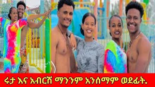 @abtube7318#አብርሽና#እሩታ ማንንም አንሰማም ጉዞ ወደፊት አብርሽቲዩብ#abel brhanu የወይኗ ልጅ#zenajokers#እመቤትካሳ