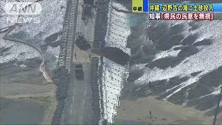 「県民の民意を無視」沖縄・辺野古の海に土砂投入(18/12/14)