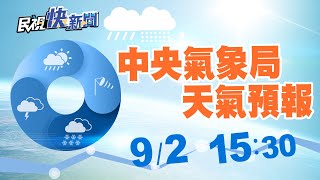 0902 未來天氣情形 中央氣象局天氣預報｜民視快新聞｜