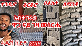 ናይ ገዛ መስርሒ ብቅናሽ ዋጋ ስሚንቶ ቡሉኬት ቆርቆሮ ተንዲኖ ኣብ ትግራይ ሓዱሽ ቪድዮ 2016 #tigray #tigrigna