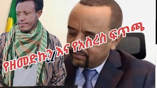 የዘመድኩን በቀለ እና የአስረስ ማረ  ፍጥጫ