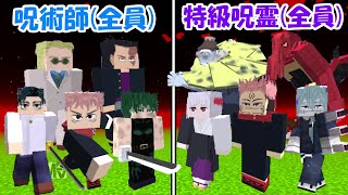 【Minecraft】大型アプデした呪術師(全員)vs特級呪霊(全員)！！どっちが強い！？【呪術廻戦】