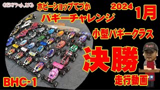 【RC】ＧＥＫＩ　RC　バギーチャレンジ大会2024　1月　小型バギークラス決勝走行動画リザルト