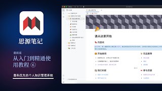 思源笔记从入门到精通使用教程 ⑥ 通用操作二