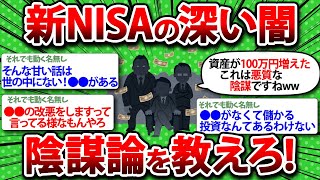 【2chお金】新NISAの闇…真の狙とは⁈陰謀論を教えろww